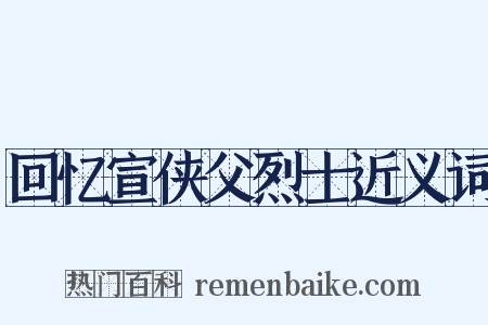 回忆宣侠父烈士近义词是什么意思的图片